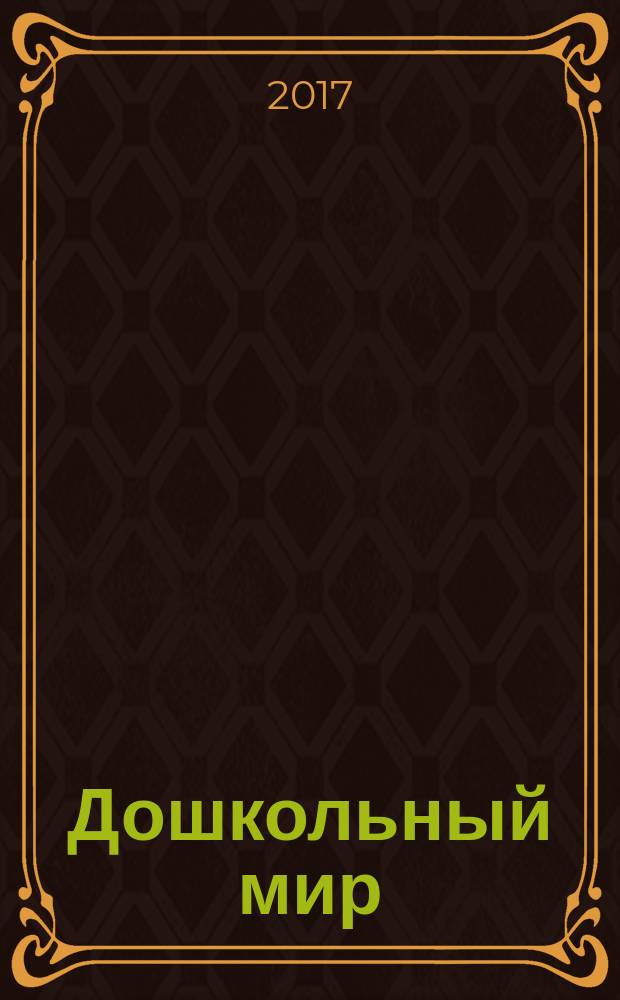 Дошкольный мир : федеральный журнал для родителей и педагогов республиканский журнал для родителей и педагогов. 2017, № 1 (16)
