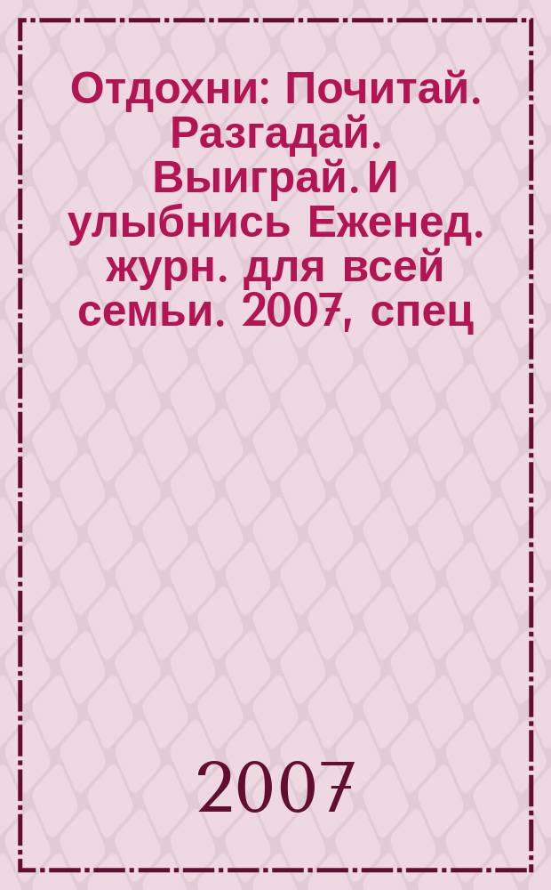 Отдохни : Почитай. Разгадай. Выиграй. И улыбнись Еженед. журн. для всей семьи. 2007, спец. вып. : Гороскоп 2008