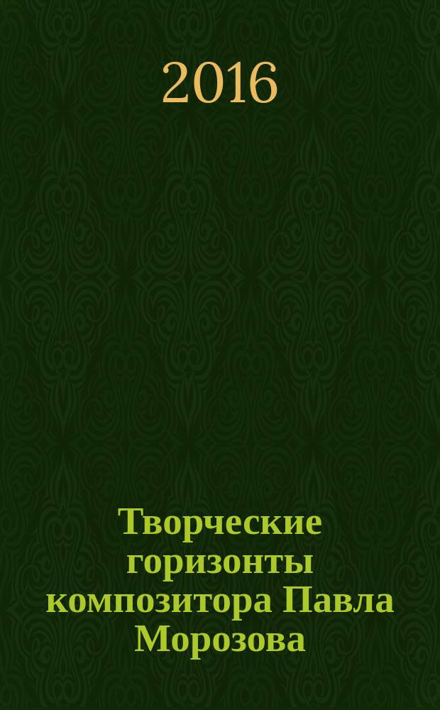 Творческие горизонты композитора Павла Морозова