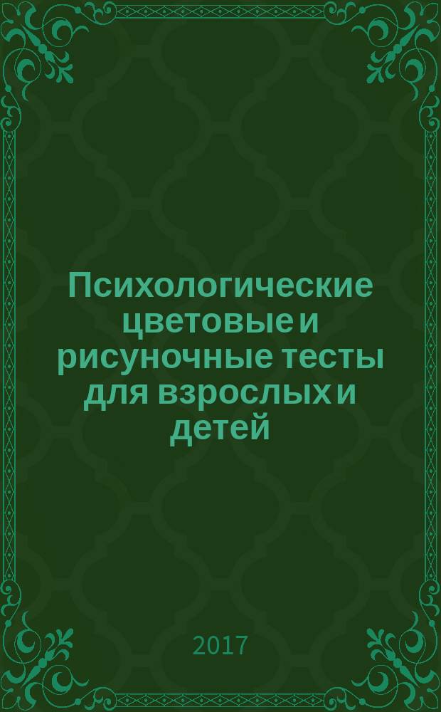 Психологические цветовые и рисуночные тесты для взрослых и детей : пособие для развивающего обучения