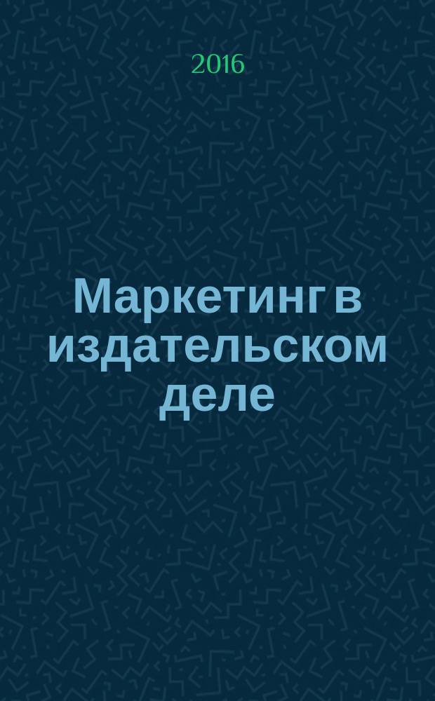 Маркетинг в издательском деле : учебное пособиедля студентов, обучающихся по направлению 42.03.03 "Издательское дело"