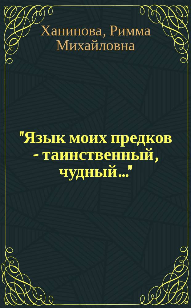 "Язык моих предков - таинственный, чудный…" : хрестоматия по калмыцкой литературе