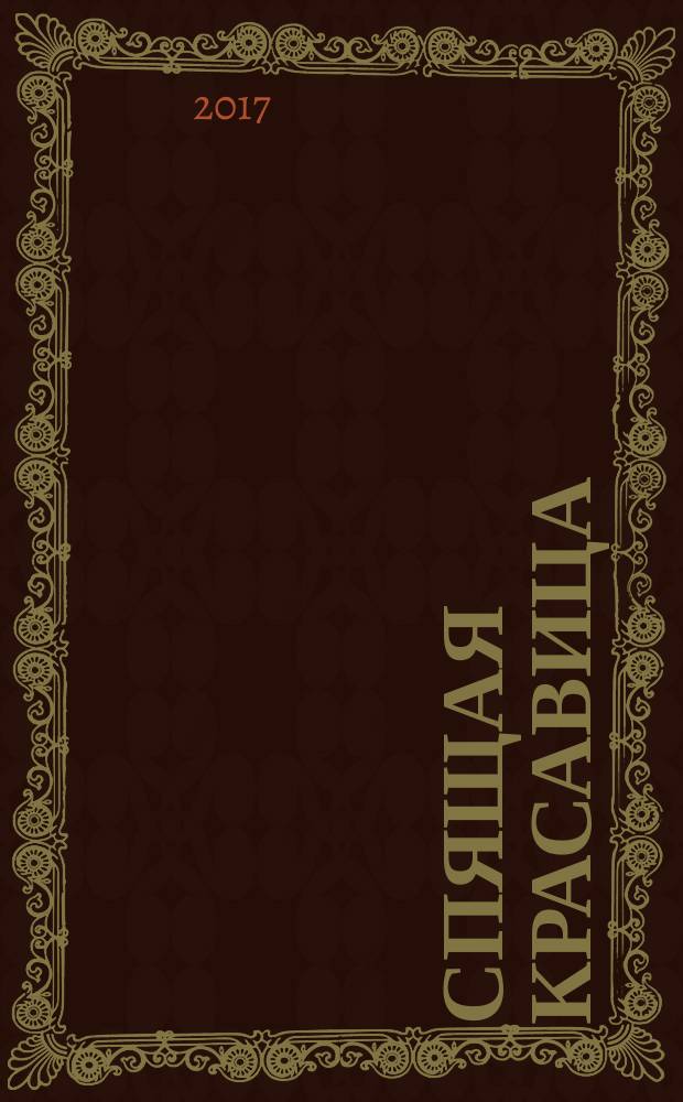 Спящая красавица : сказки : для детей до трех лет