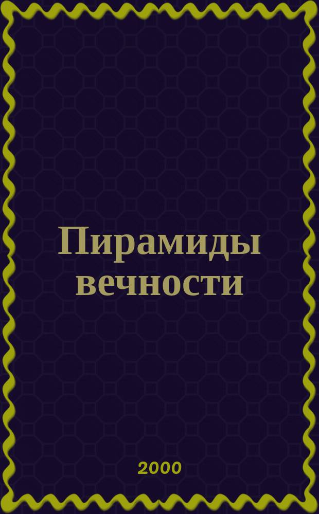 Пирамиды вечности : Египет и Нубия в рисунках и акварелях Димитрия Егорьевича Ефимова (1811 - 1864 гг.) : альбом