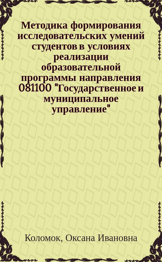 Методика формирования исследовательских умений студентов в условиях реализации образовательной программы направления 081100 "Государственное и муниципальное управление" : учебно-методическое пособие