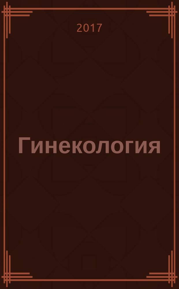 Гинекология : национальное руководство