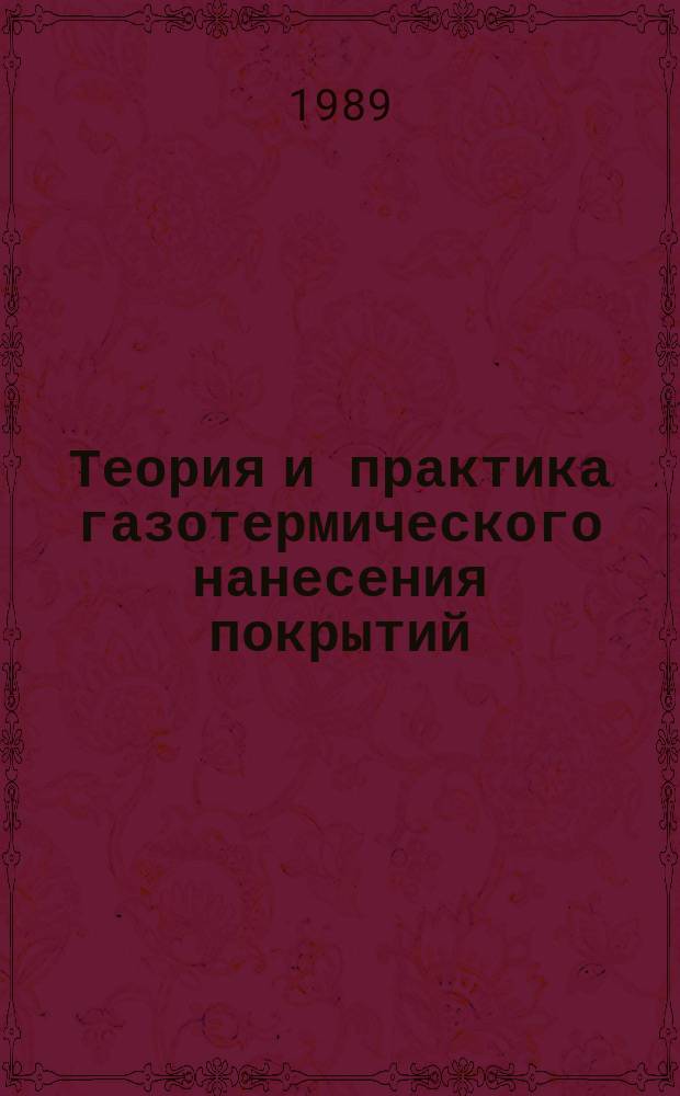 Теория и практика газотермического нанесения покрытий : (тезисы докладов XI Всесоюзной конференции, сентябрь 1988 г.). Т. 2, ч. 1