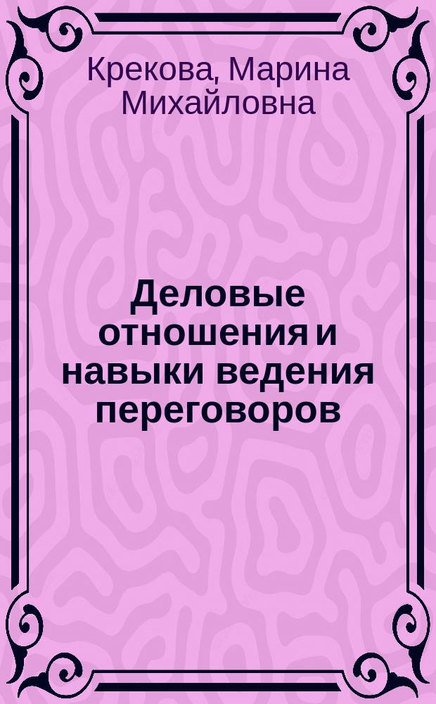 Деловые отношения и навыки ведения переговоров : учебное пособие : для студентов, магистрантов, аспирантов, преподавателей вузов