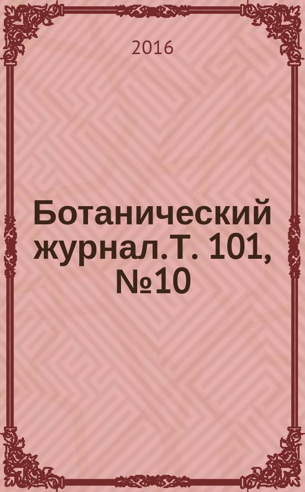 Ботанический журнал. Т. 101, № 10