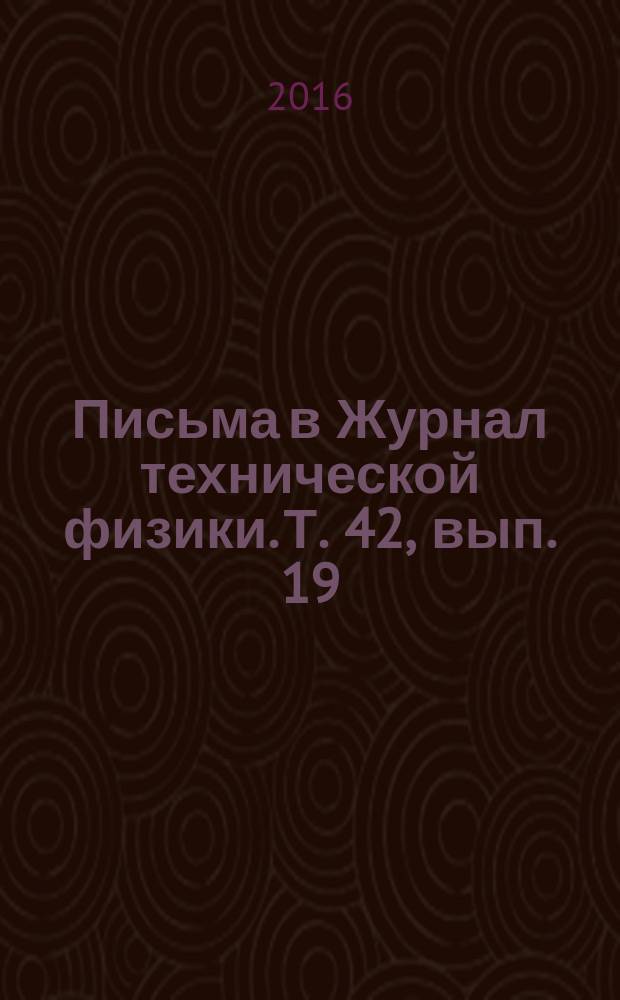 Письма в Журнал технической физики. Т. 42, вып. 19