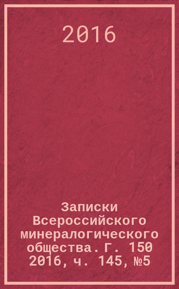 Записки Всероссийского минералогического общества. Г. 150 2016, ч. 145, № 5