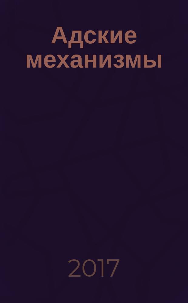 Адские механизмы : [манга]. Т. 1 : Механический ангел