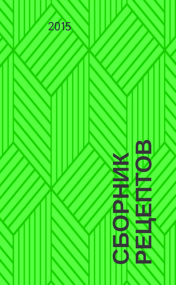 Сборник рецептов: праздничные блюда