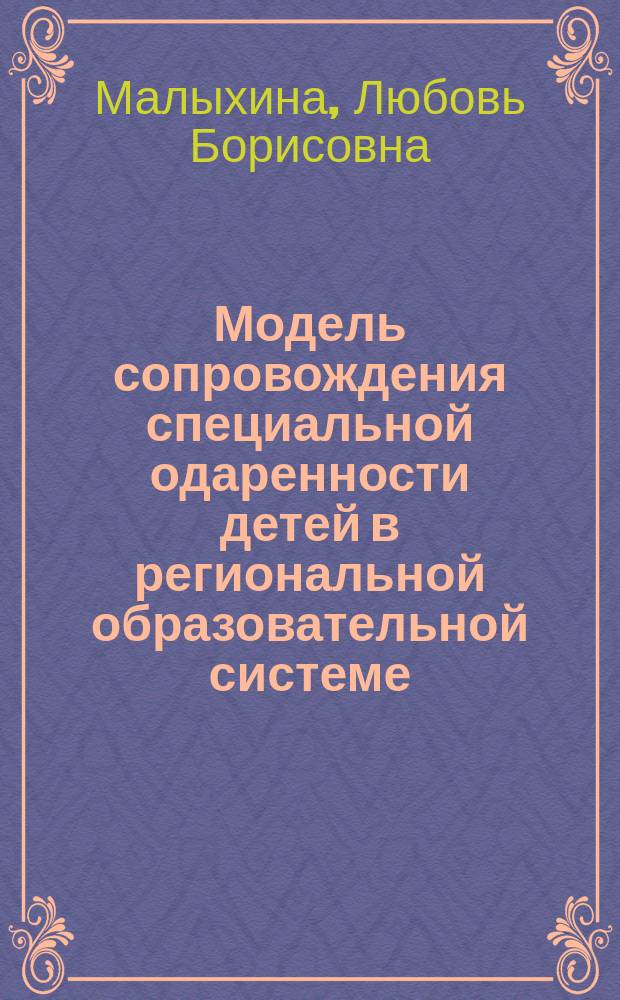 Модель сопровождения специальной одаренности детей в региональной образовательной системе : пособие