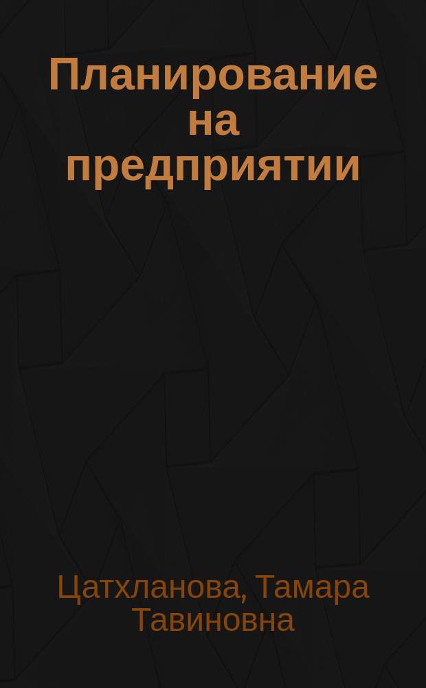 Планирование на предприятии : учебник : для обучающихся по программам высшего образования направления подготовки 38.04.02 "Менеджмент" (квалификация (степень) "магистр")