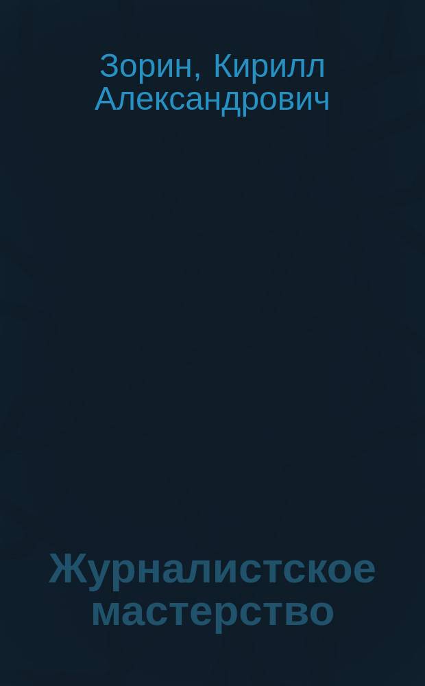 Журналистское мастерство: новостная журналистика : учебное пособие : для студентов , обучающихся по направлению 42.03.02 "Журналистика"