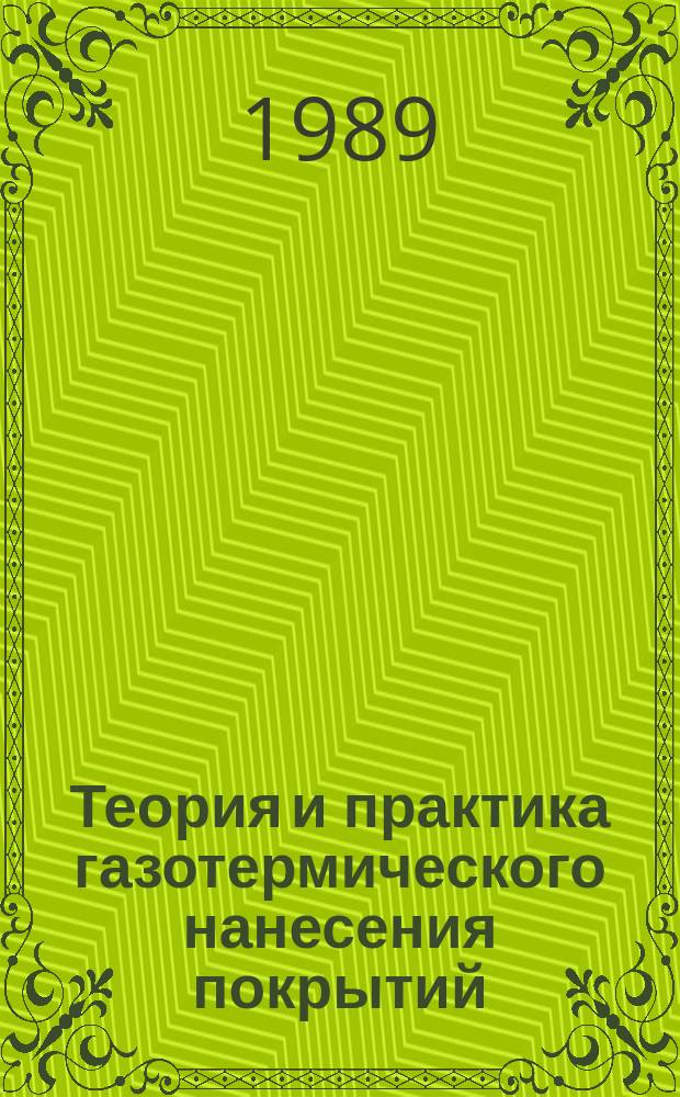 Теория и практика газотермического нанесения покрытий : (тезисы докладов XI Всесоюзной конференции, сентябрь 1988 г.). Т. 3
