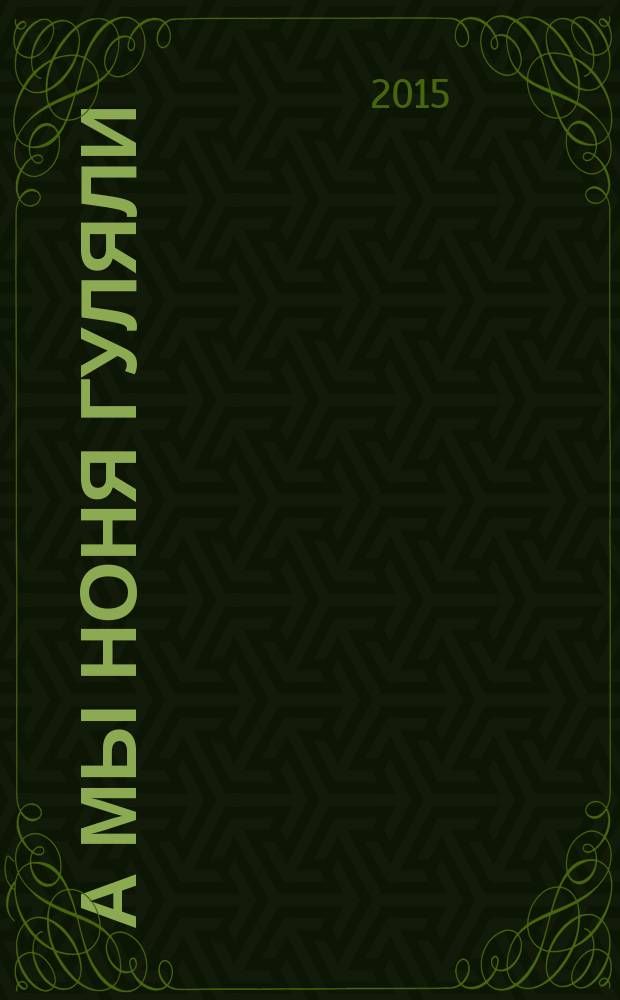 А мы ноня гуляли : учебно-практическое издание