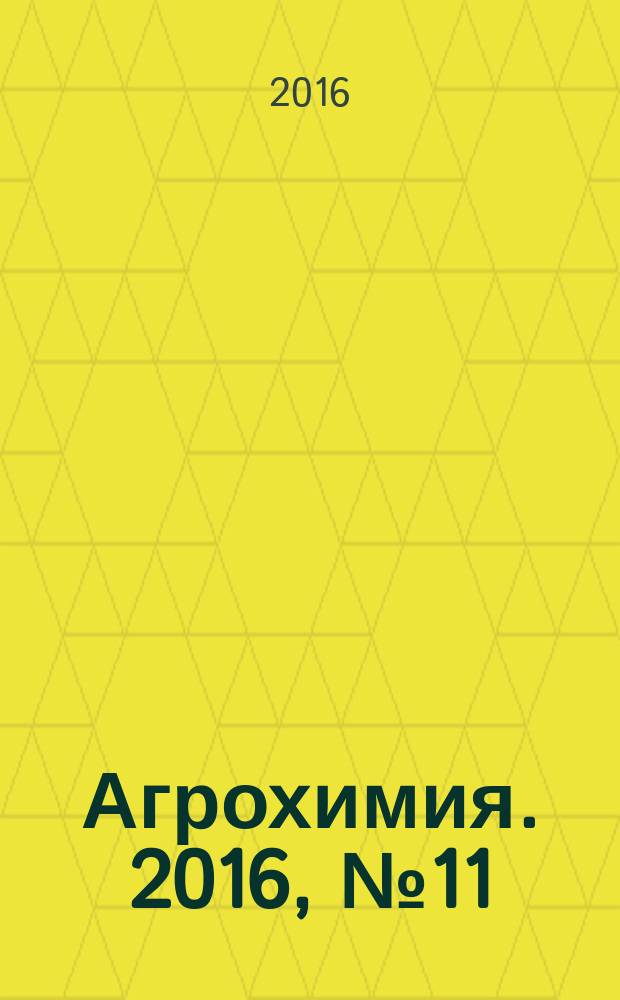 Агрохимия. 2016, № 11