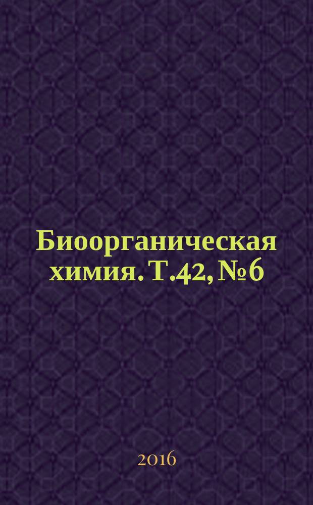 Биоорганическая химия. Т.42, № 6
