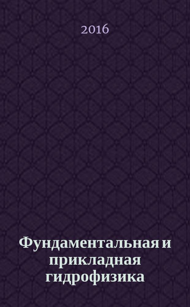 Фундаментальная и прикладная гидрофизика : сборник научных трудов. Т.9, № 3