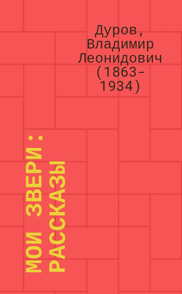 Мои звери : рассказы : для младшего школьного возраста