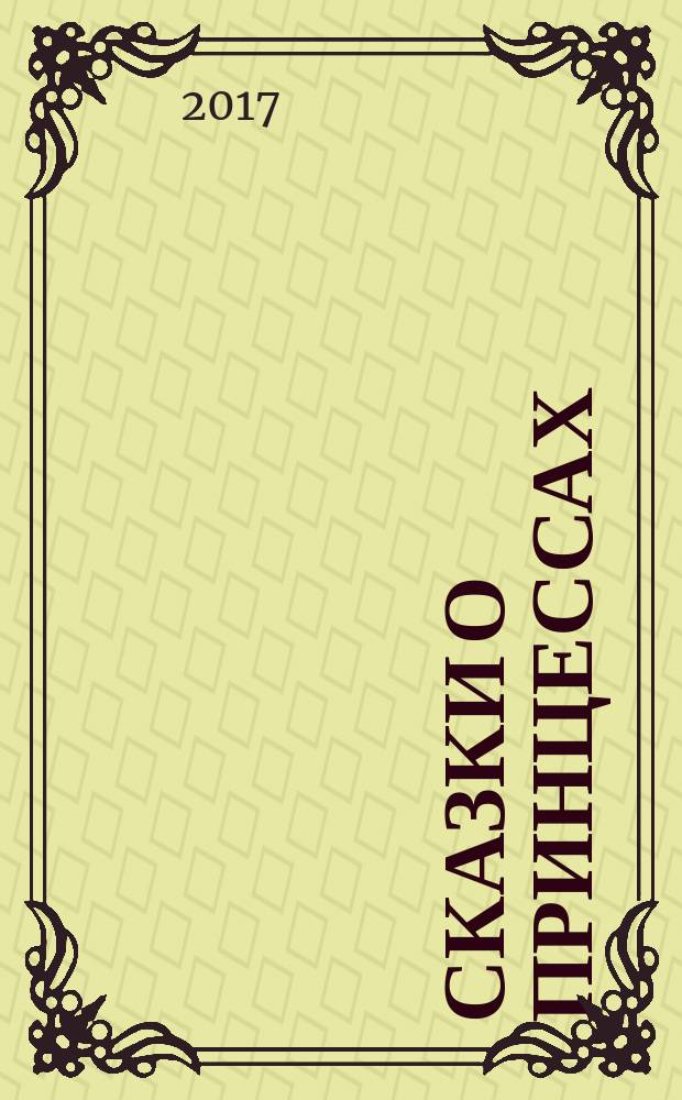 Сказки о принцессах : для детей до 3-х лет