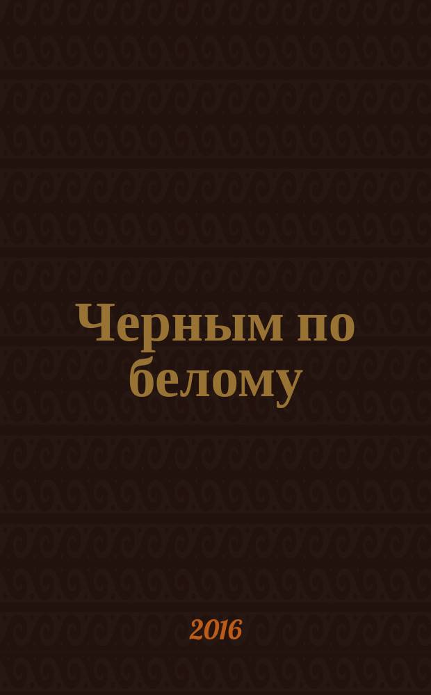 Черным по белому : стихографика