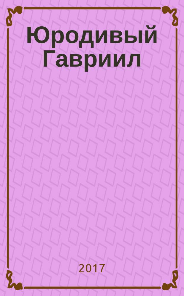 Юродивый Гавриил (Ургебадзе) преподобноисповедник