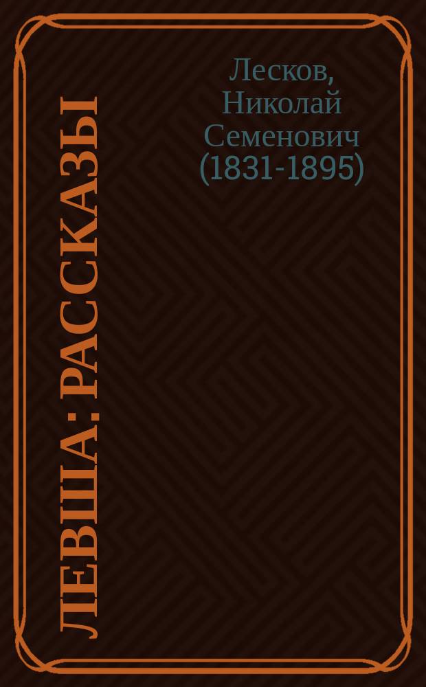 Левша : рассказы : для среднего школьного возраста