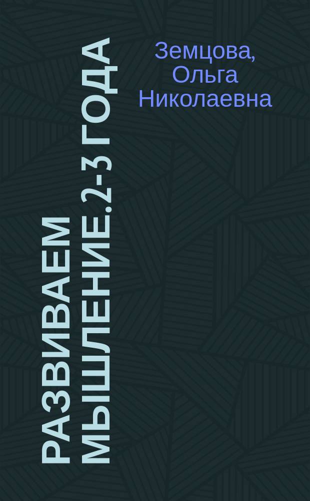 Развиваем мышление. 2-3 года : детям до трех лет : 0+