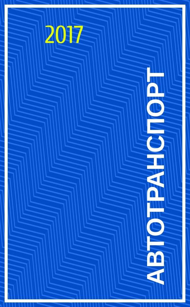 Автотранспорт : Эксплуатация. Обслуж. Ремонт Ежемес. произв.-техн. журн. 2017, № 1 (164)