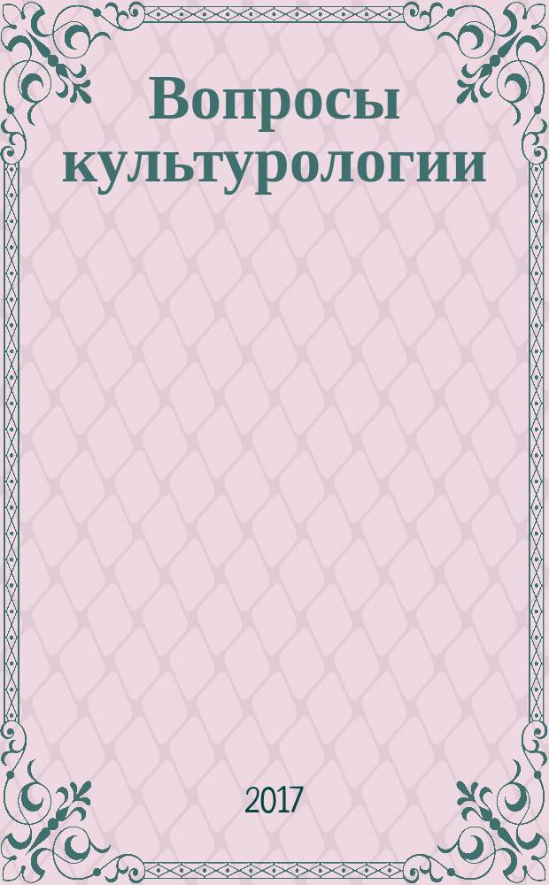 Вопросы культурологии : научно-практический и методический журнал. 2017, № 1 (145)