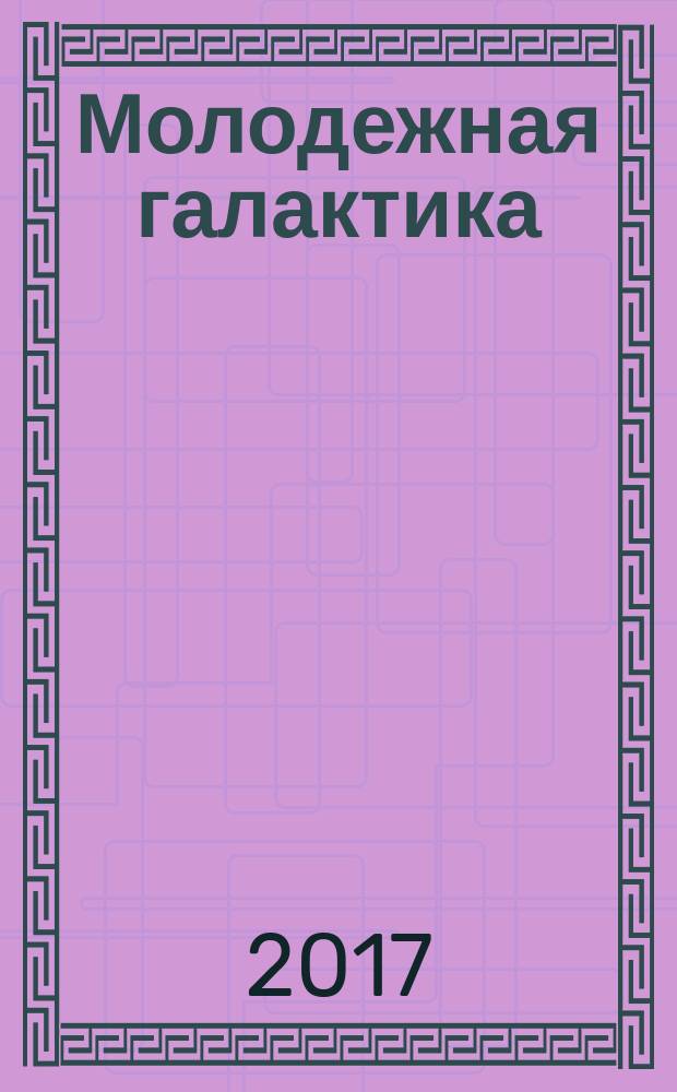 Молодежная галактика : ежегодный альманах. № 13