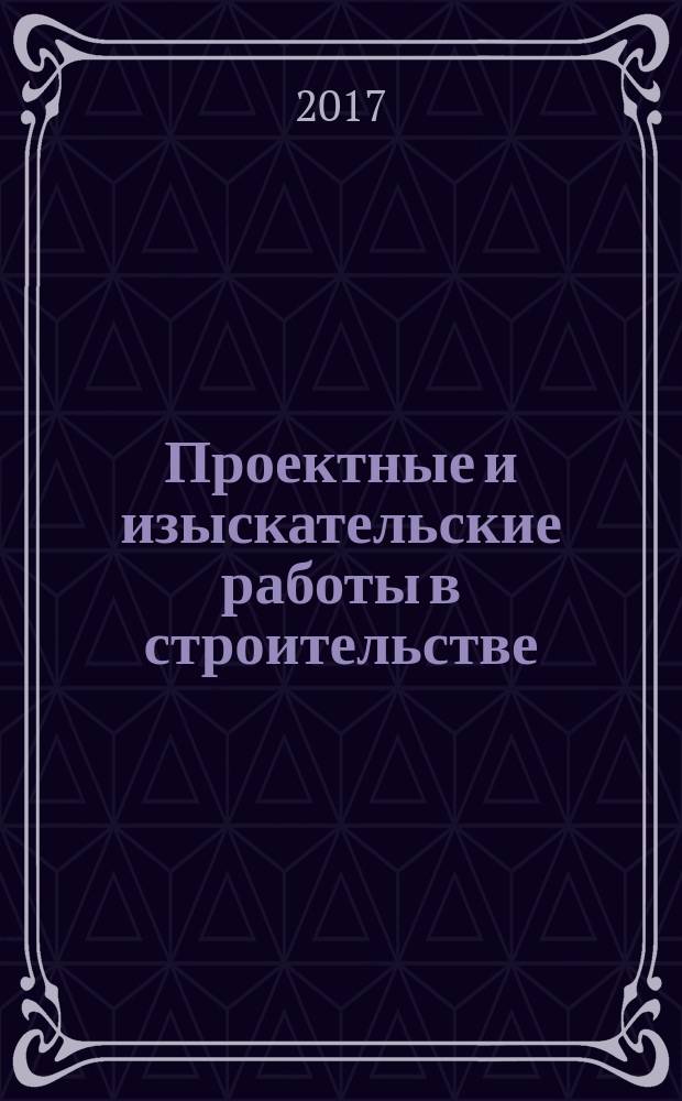 Проектные и изыскательские работы в строительстве : журнал. 2017, № 1 (115)