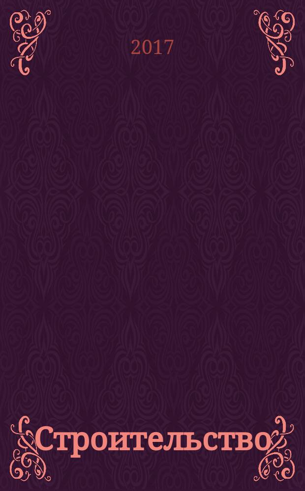 Строительство: новые технологии, новое оборудование : Всерос. ежемес. отрасл. журн. 2017, № 1 (156)