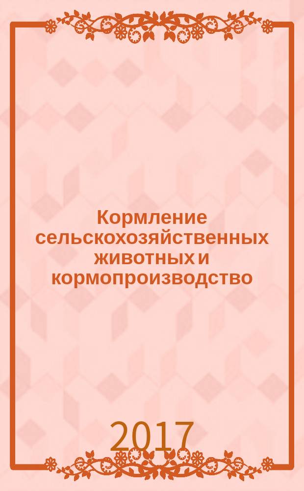 Кормление сельскохозяйственных животных и кормопроизводство : ежемесячный научно-практический реферативный журнал. 2017, № 1 (138)