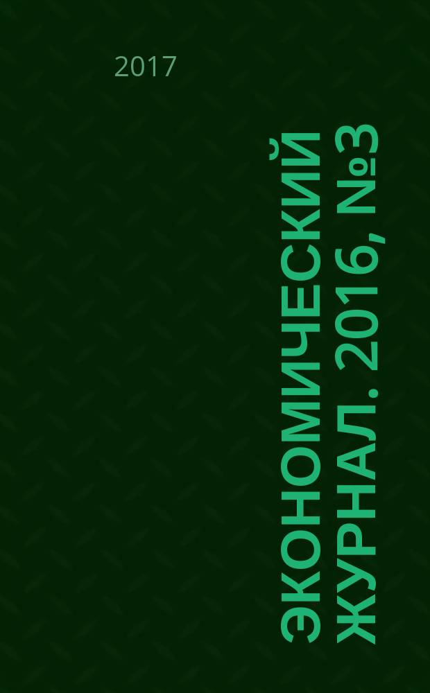 Экономический журнал. 2016, № 3 (43)
