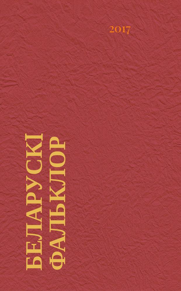 Беларускi фальклор: матэрыялы i даследаваннi : зборнiк навуковых прац