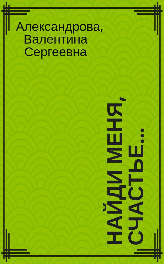 Найди меня, Счастье… : поэзия и проза