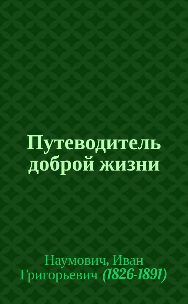 Путеводитель доброй жизни : (страх Божий, мудрость, трезвость, труд)