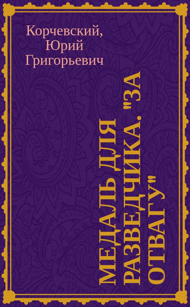 Медаль для разведчика. "За отвагу" : фантастический боевик