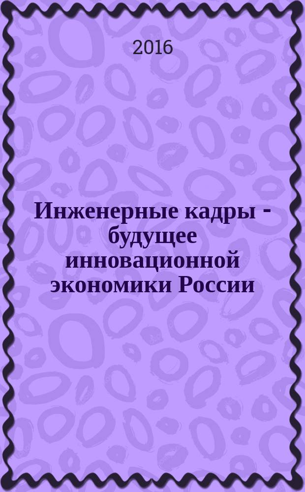 Инженерные кадры - будущее инновационной экономики России : материалы II всероссийской студенческой конференции, Йошкар-Ола, 21-25 ноября 2016 г., [проходившей в рамках одноименного форума в 8 ч. Ч. 3 : Новые технологии инфокоммуникаций, радиотехники и электроники для прорывных отраслей промышленности