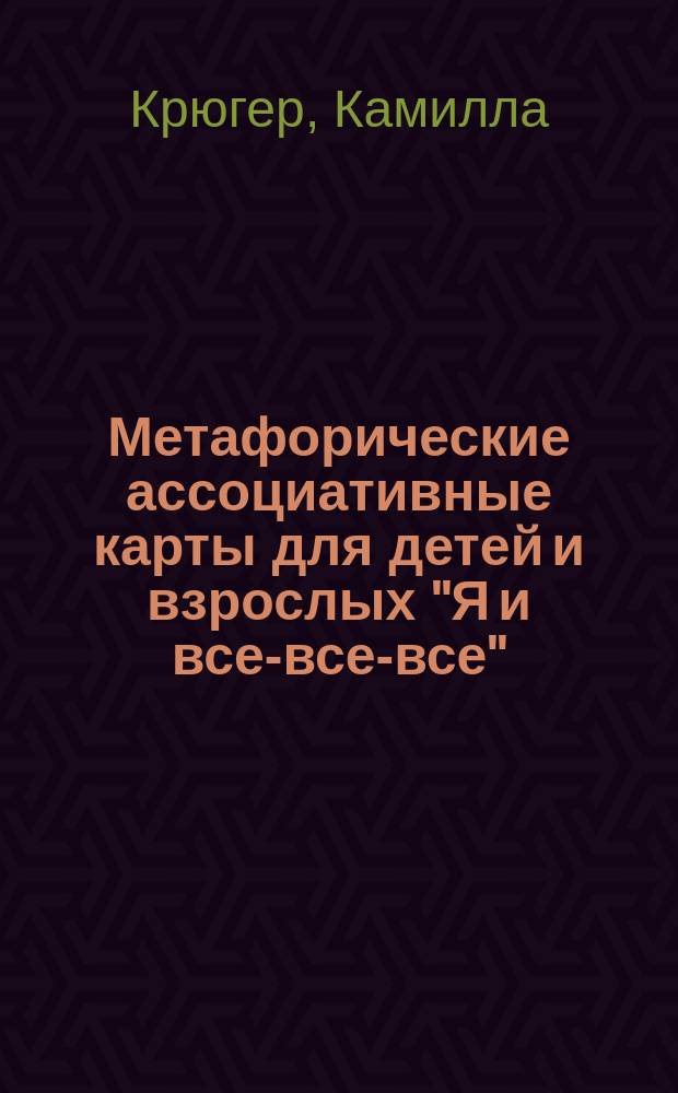 Метафорические ассоциативные карты для детей и взрослых "Я и все-все-все"
