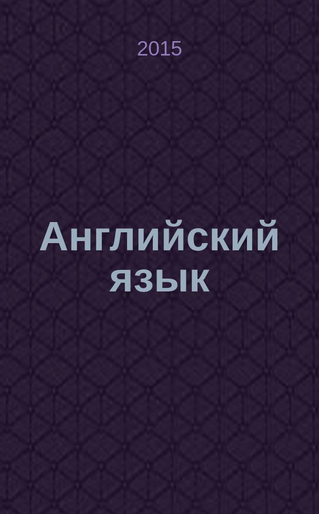 Английский язык : учебное пособие для студентов вузов