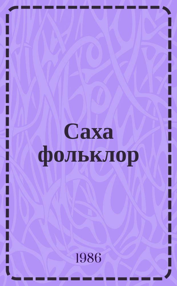 Саха фольклор : хрестоматия : кылаас таhынааҕы ааҕыыга көмө = Якутский фольклор