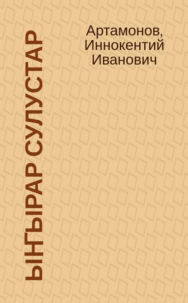 Ыҥырар сулустар : (хоhооннор, поэмалар) = Зовущие звёзды