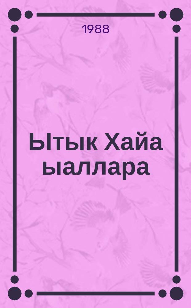 Ытык Хайа ыаллара : (сэhэн) = Жители Священной горы