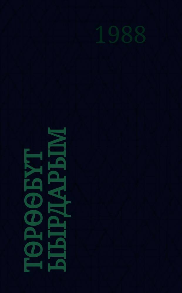 Тѳрѳѳбүт ыырдарым : орто саастаах оскуола оҕолоругар кэпсээннэр = Родные просторы