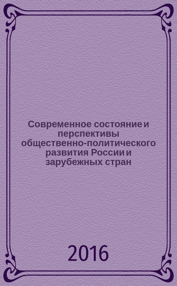 Современное состояние и перспективы общественно-политического развития России и зарубежных стран : материалы V Международной научно-практической конференции, Волгоград, 20 апреля 2016 года